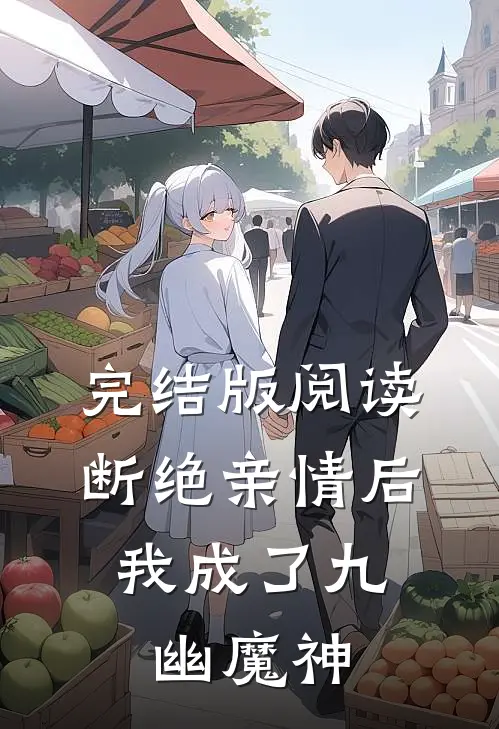 完结版阅读断绝亲情后,我成了九幽魔神