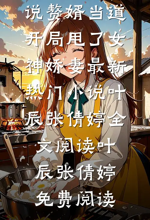 赘婿当道:开局甩了女神娇妻最新热门小说