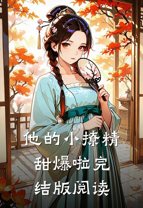 他的小撩精甜爆啦完结版阅读