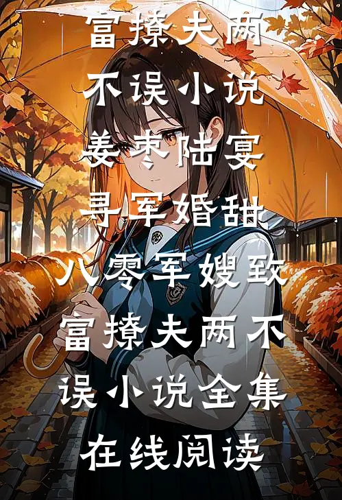 军婚甜:八零军嫂致富撩夫两不误小说