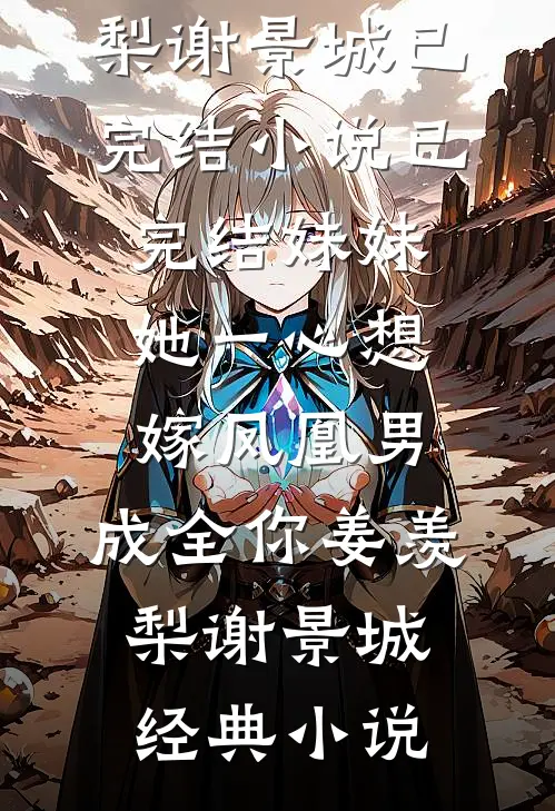 已完结妹妹她一心想嫁凤凰男,成全你