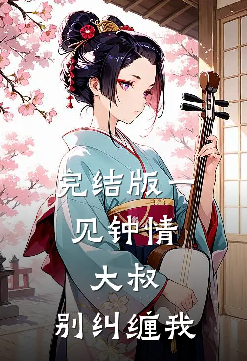 完结版一见钟情:大叔,别纠缠我