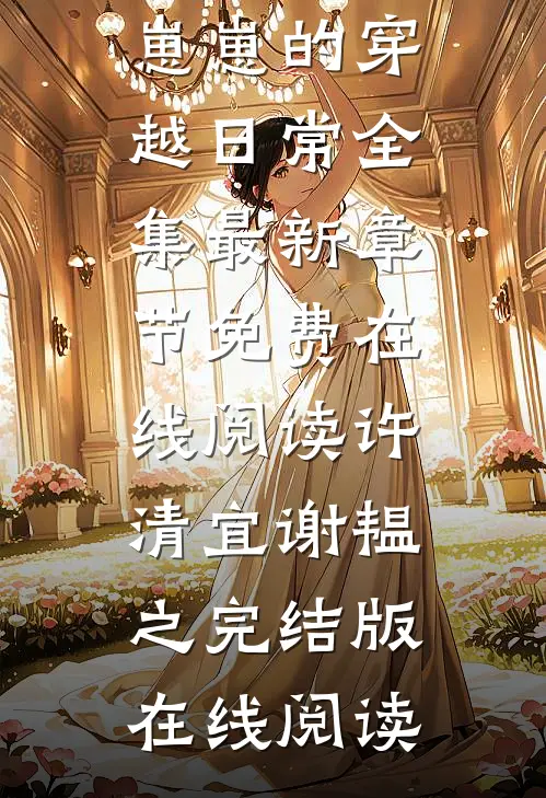 嫁世子养崽崽的穿越日常全集