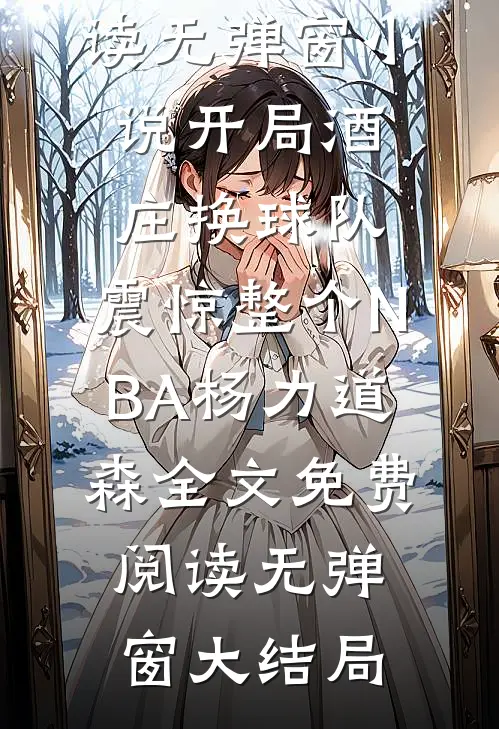 小说开局酒庄换球队,震惊整个NBA