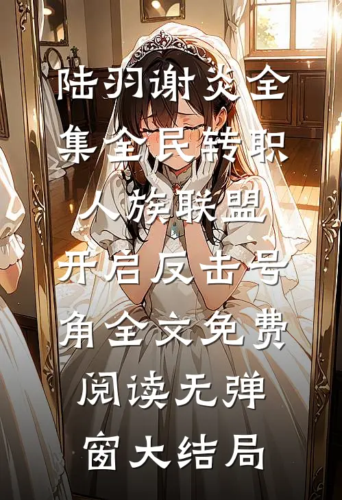 全集全民转职:人族联盟,开启反击号角
