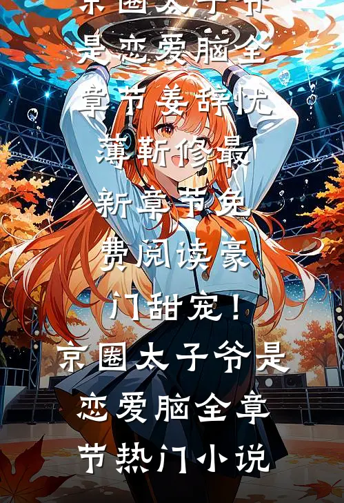 豪门甜宠!京圈太子爷是恋爱脑全章节