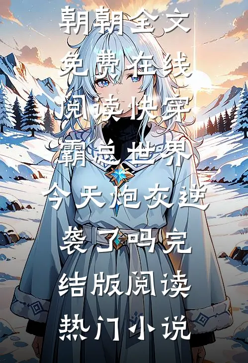 快穿霸总世界:今天炮灰逆袭了吗完结版阅读