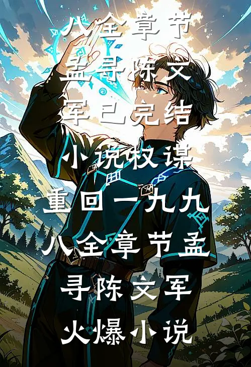权谋:重回一九九八全章节