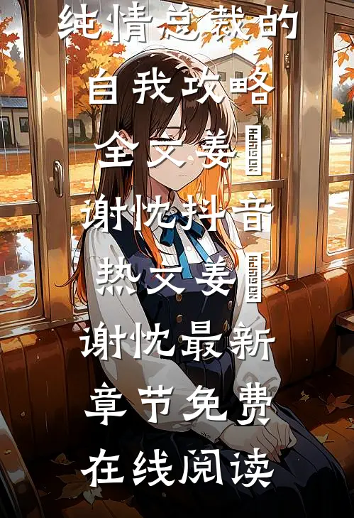 都市:纯情总裁的自我攻略全文