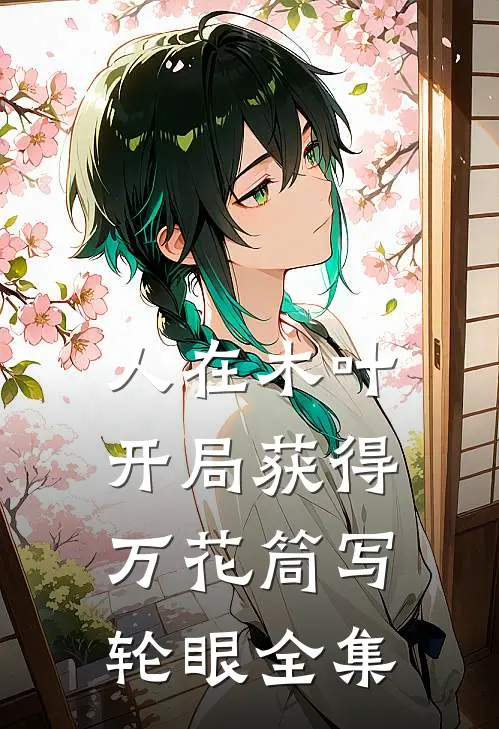 人在木叶,开局获得万花筒写轮眼全集