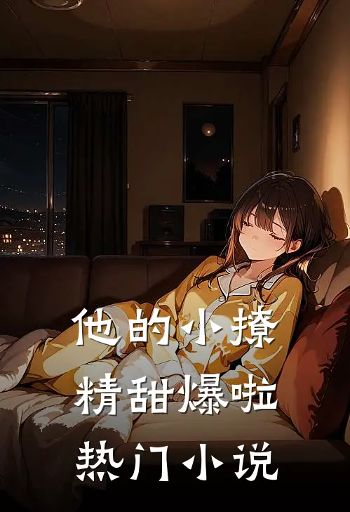 他的小撩精甜爆啦热门小说