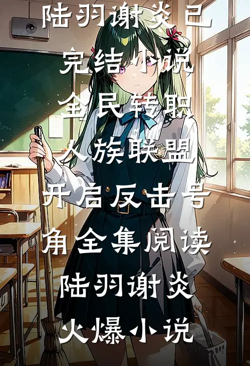 全民转职:人族联盟,开启反击号角全集阅读