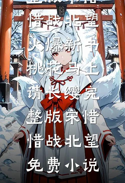 桃花马上请长缨完整版