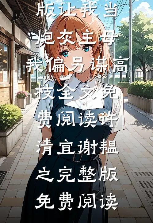 完整版让我当炮灰主母,我偏另谋高枝