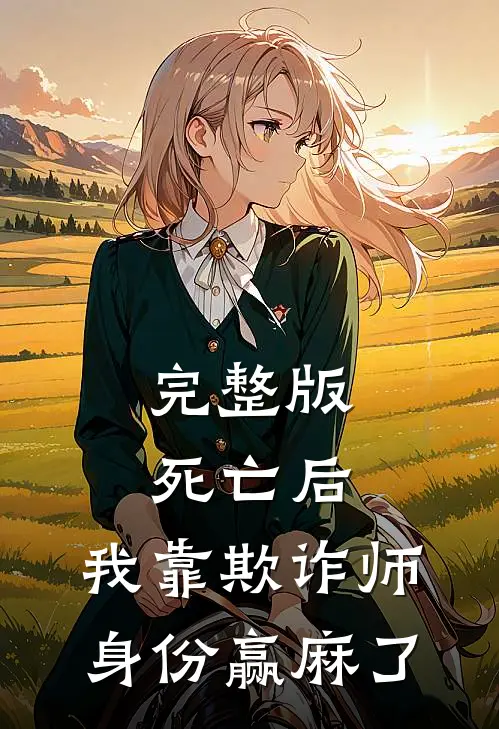 完整版死亡后，我靠欺诈师身份赢麻了