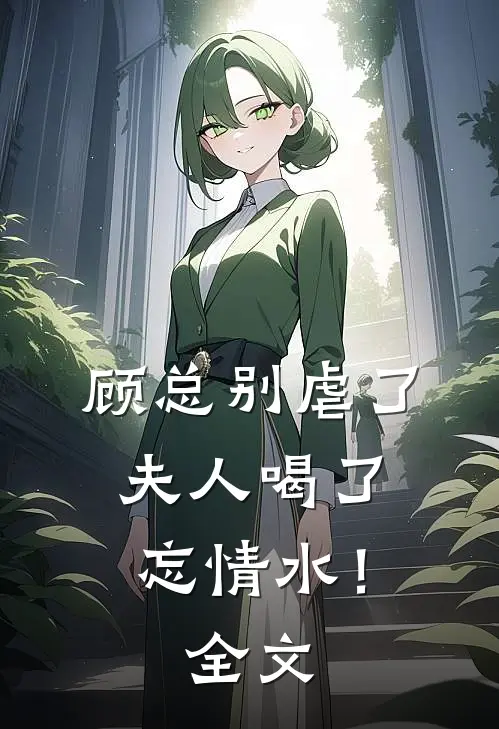 顾总别虐了,夫人喝了忘情水!全文