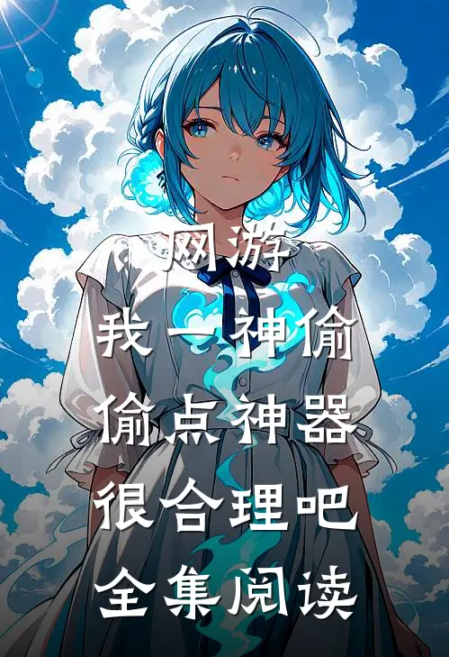 网游:我一神偷,偷点神器很合理吧全集阅读