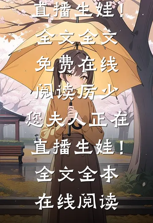 厉少,您夫人正在直播生娃!全文