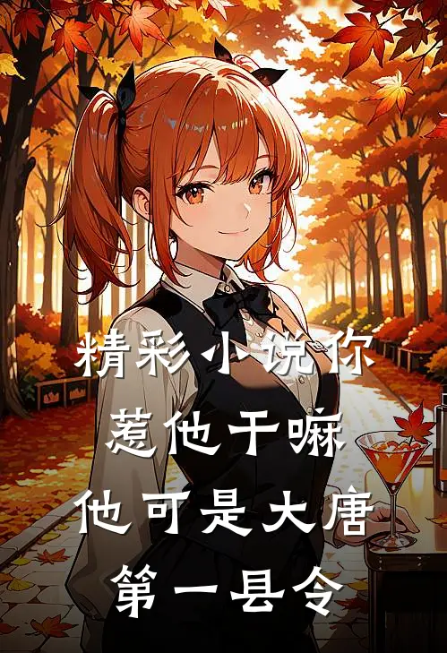精彩小说你惹他干嘛，他可是大唐第一县令