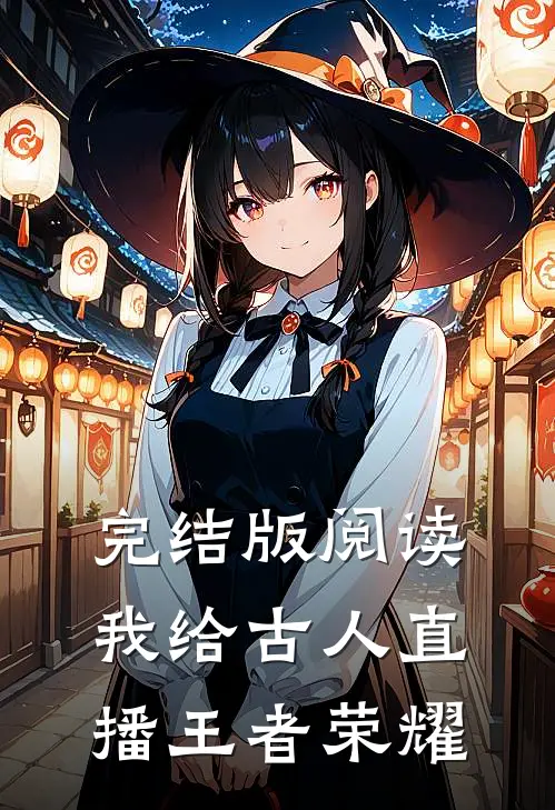 完结版阅读我给古人直播王者荣耀