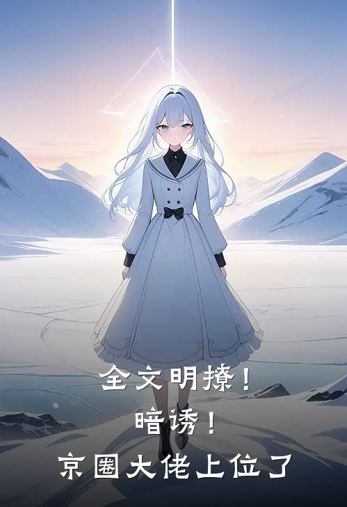全文明撩!暗诱!京圈大佬上位了