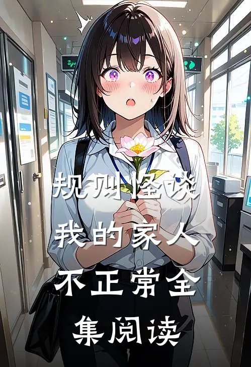 规则怪谈：我的家人不正常全集阅读