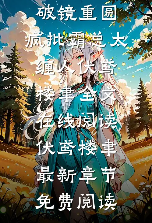 热门小说破镜重圆:疯批霸总太缠人