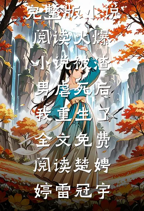 火爆小说被渣男虐死后,我重生了