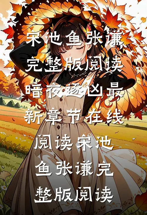 完整版阅读暗夜逐凶