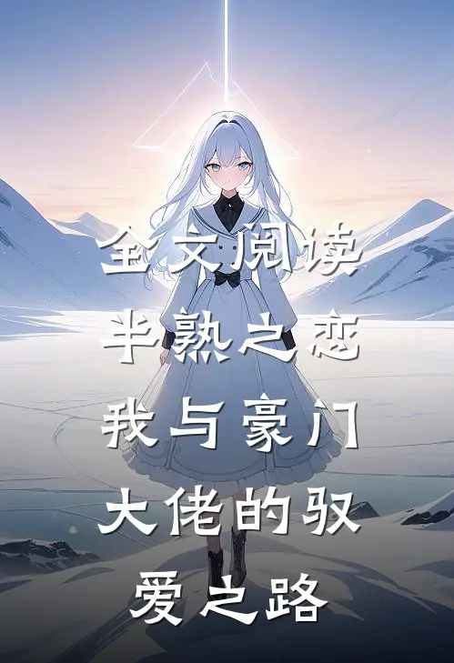 全文阅读半熟之恋:我与豪门大佬的驭爱之路