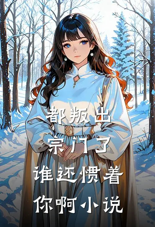 都叛出宗门了,谁还惯着你啊小说