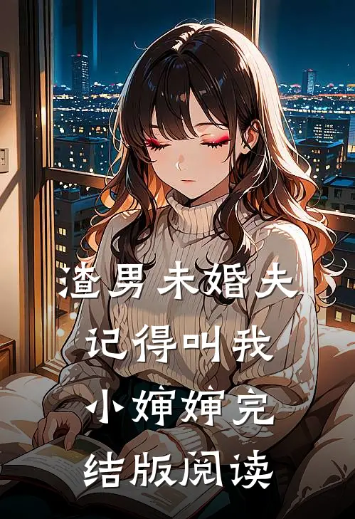 渣男未婚夫,记得叫我小婶婶完结版阅读