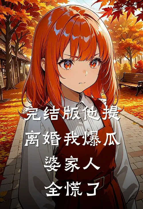 完结版他提离婚我爆瓜,婆家人全慌了