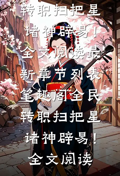 全民:转职扫把星,诸神辟易!全文阅读