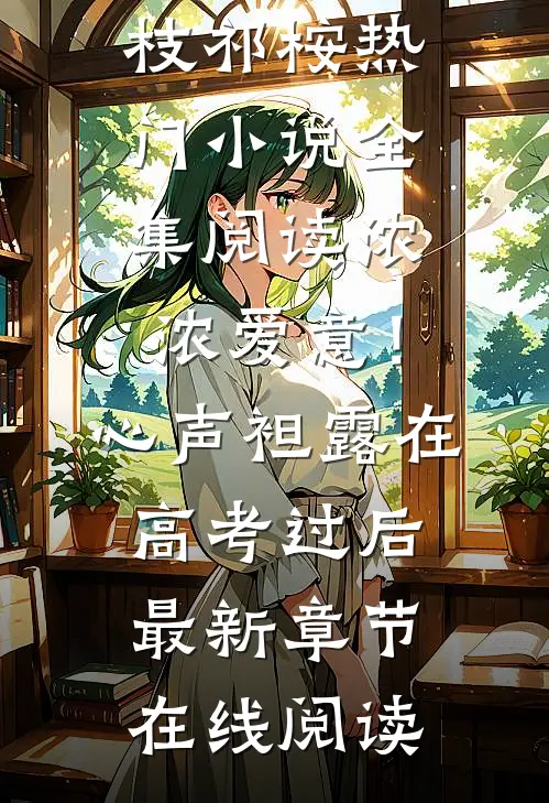 全集阅读浓浓爱意!心声袒露在高考过后