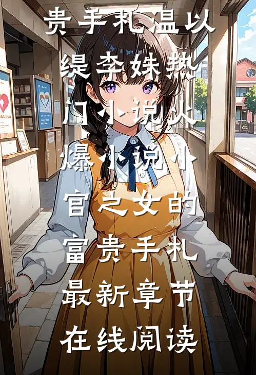 火爆小说小官之女的富贵手札