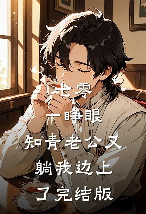 七零:一睁眼,知青老公又躺我边上了完结版