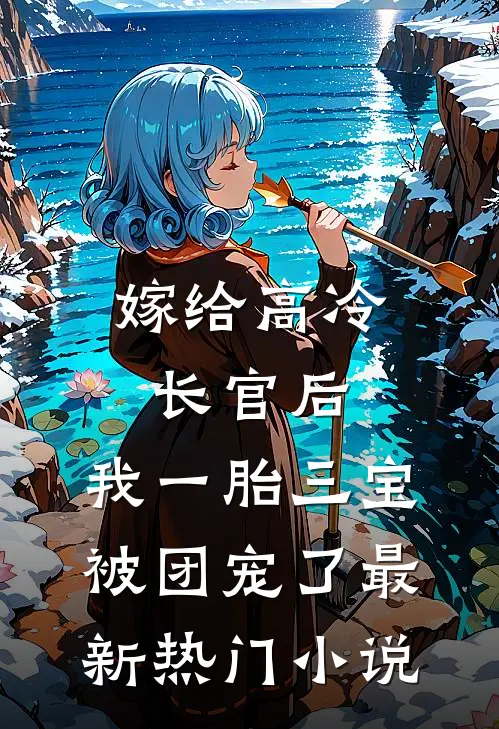 嫁给高冷长官后,我一胎三宝被团宠了最新热门小说