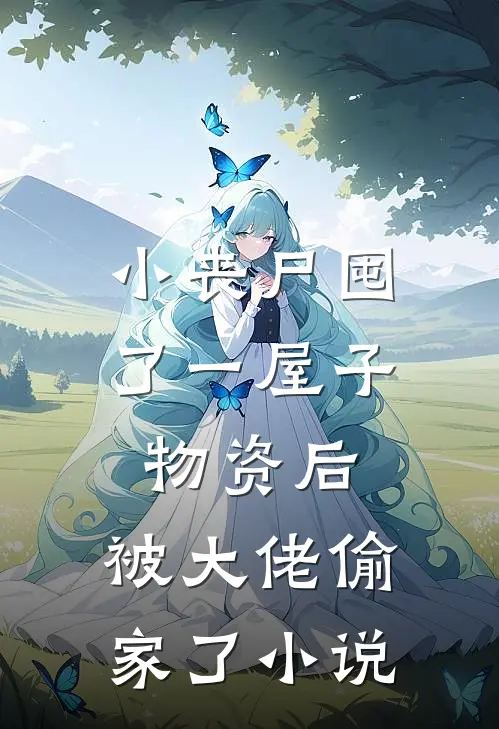 小丧尸囤了一屋子物资后,被大佬偷家了小说
