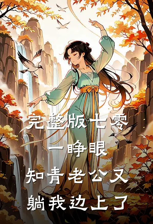 完整版七零:一睁眼,知青老公又躺我边上了