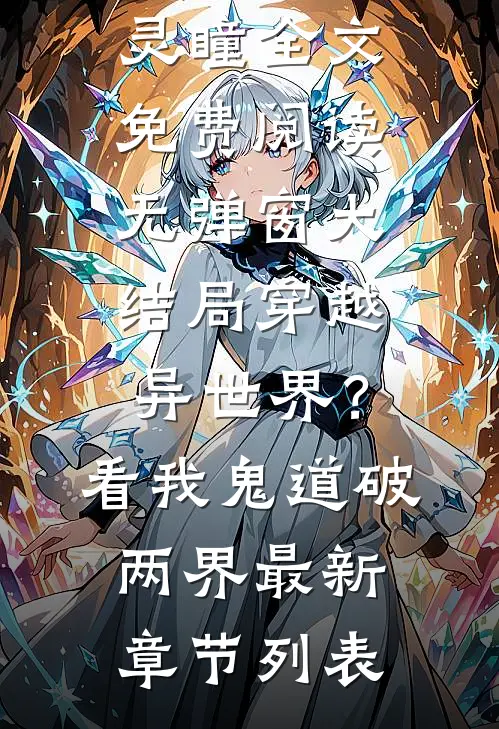穿越异世界?看我鬼道破两界