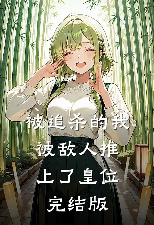 被追杀的我,被敌人推上了皇位完结版