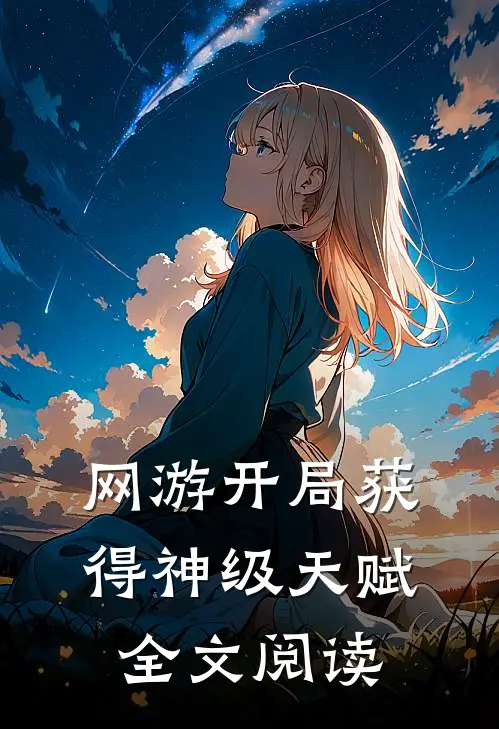 网游开局获得神级天赋全文阅读