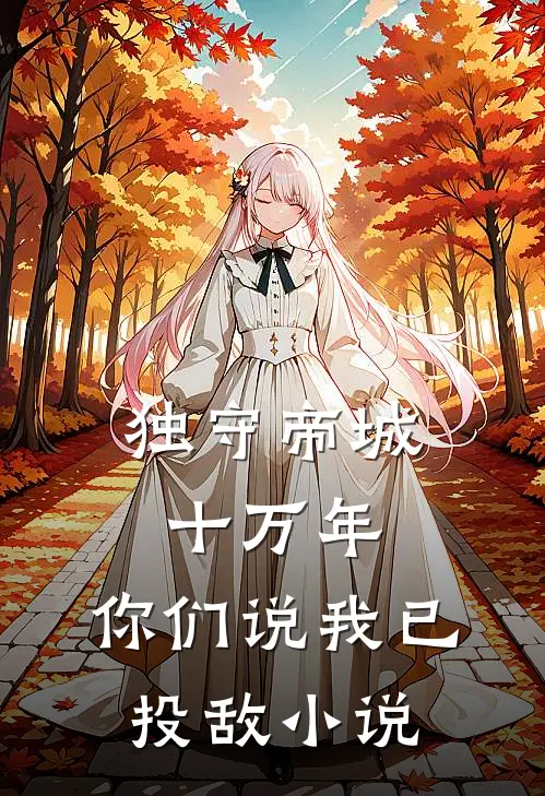 独守帝城十万年,你们说我已投敌小说