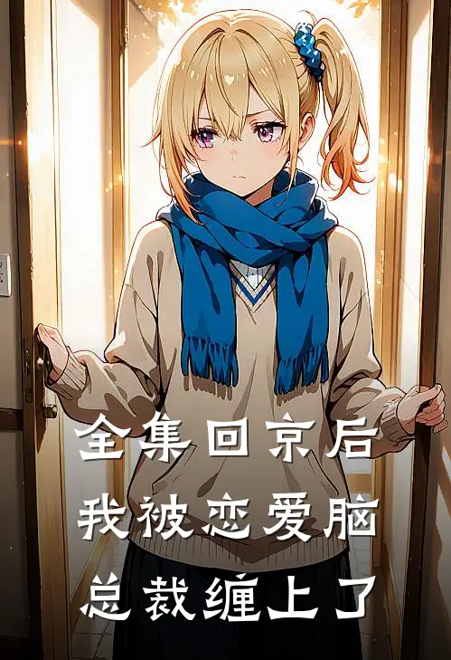 全集回京后,我被恋爱脑总裁缠上了