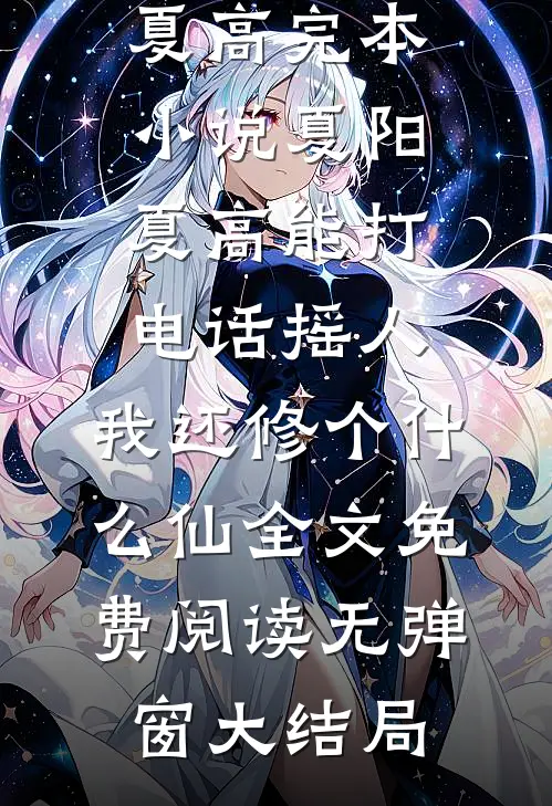 能打电话摇人,我还修个什么仙