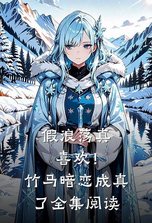 假浪荡真喜欢!竹马暗恋成真了全集阅读