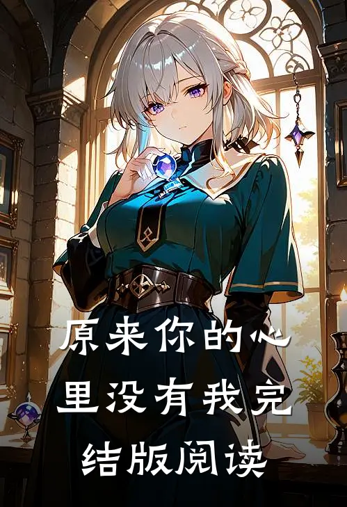 原来你的心里没有我完结版阅读