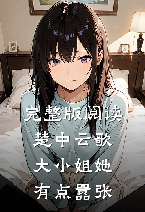 完整版阅读楚中云歌:大小姐她有点嚣张