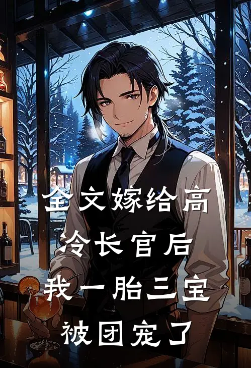 全文嫁给高冷长官后，我一胎三宝被团宠了